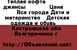 Теплая кофта Catimini   джинсы catimini › Цена ­ 1 700 - Все города Дети и материнство » Детская одежда и обувь   . Костромская обл.,Волгореченск г.